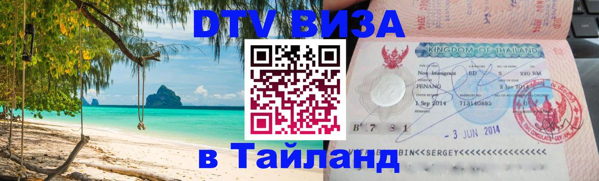 Сколько стоит виза DTV в Тайланд 