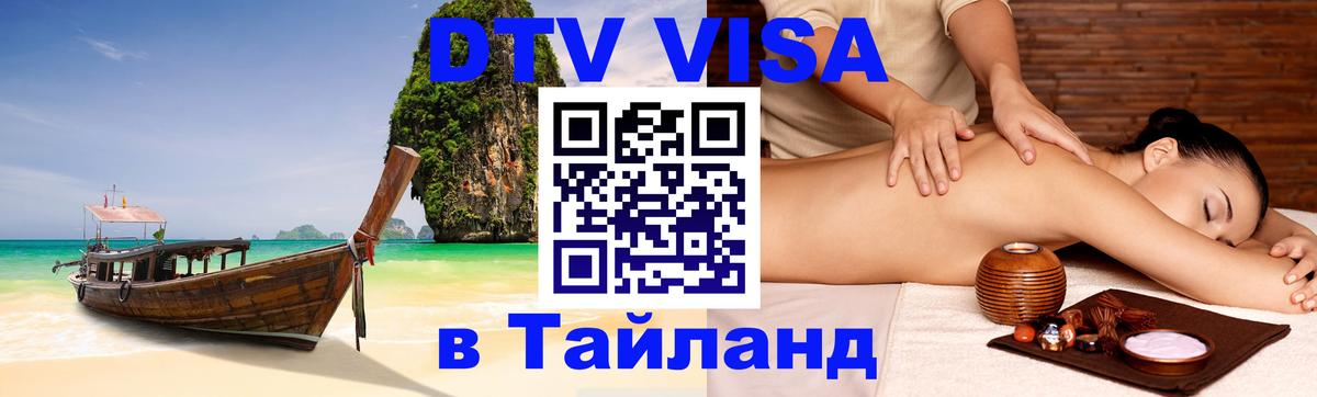 DTV (ДТВ) visa Таиланд Кисловодск 